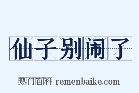 仙子别闹了是什么意思的图片